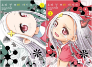 우리 집 꼬마 아가씨 전권 1 - 2권 만화책 학산문화사