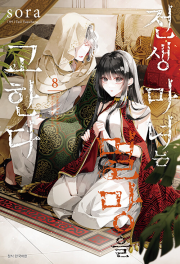 전생 마녀는 멸망을 고한다 8권 만화책 서울미디어코믹스