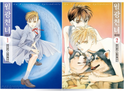 월광천녀 애장판 전권 1 - 2권 만화책 서울미디어코믹스