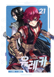 유레카 애장판 21권 만화책 학산문화사