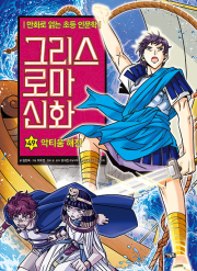 그리스 로마 신화 49권 : 악티움 해전 초등학습 만화책 아울북