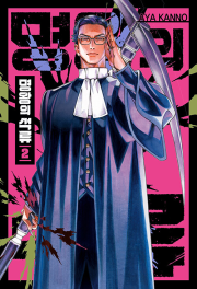 명왕의 석류 2권 만화책 서울미디어코믹스