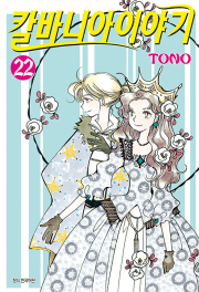 칼바니아 이야기 22권 만화책 서울문화사