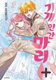 기계 인간 마리 플러스 1권 만화책 서울미디어코믹스