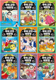 설민석의 우리 고전 대모험 전권 1 - 9권 학습 만화책 단꿈아이