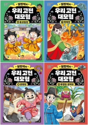 설민석의 우리 고전 대모험 6 - 9권 학습 만화책 단꿈아이