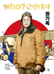 who 근현대사 권기옥 학습 만화책 다산어린이