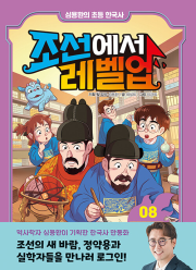 심용환의 초등 한국사 : 조선에서 레벨업 8권 학습만화 주니어김영사