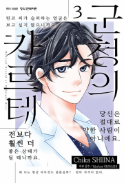 군청의 카르테 3권 만화책 학산문화사