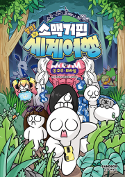 소맥거핀 찰칵! 세계여행 3권 학습 만화책 샌드박스스토리 키즈