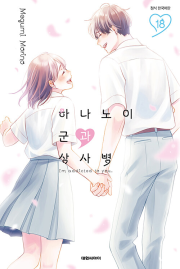 하나노이 군과 상사병 18권 (일반판) 만화책 대원씨아이