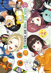 오타쿠 여자 4명이 함께 살아보니 2권 완결 만화책 대원씨아이