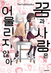 꿈과 사랑은 어울리지 않아 만화책 대원씨아이