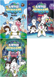 소맥거핀 찰칵! 세계여행 전권 1 - 3권 학습 만화책 샌드박스스토리 키즈