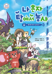 나 혼자 탑에서 농사 1권 학습 만화책 다산어린이