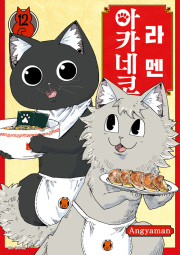 라멘 아카네코 12권 만화책 서울미디어코믹스