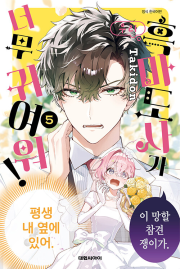 우리 흑마도사가 너무 귀여워 5권 (특장판) 만화책 대원씨아이