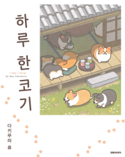 하루 한 코기 (일반판) 만화책 대원씨아이