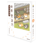 하루 한 코기 (굿즈 한정판) 만화책 대원씨아이