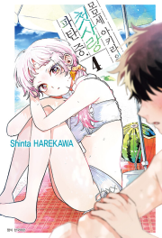 모모세 아키라의 첫사랑 파탄 중 4권 (트리플 특전판) 만화책 서울미디어코믹스