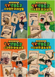 TV생물도감 1 - 4권 세트 전4권 초등 생물 서울문화사