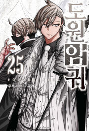 도원암귀 25권 만화책 소미미디어