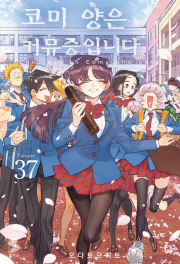 코미 양은 커뮤증입니다 37권 (한정판) 만화책 소미미디어
