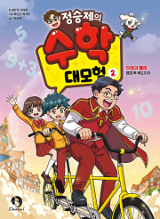 정승제의 수학 대모험 2권 학습 만화책 단꿈아이