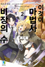 이것이 마법사 비장의 수 2권 라노벨 디앤씨미디어