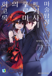 마술탐정 토키사키 쿠루미의 회고록 라노벨 디앤씨미디어