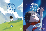 엄마를 만나러 가는 길 1 - 2권 인터넷 연재 만화 웹툰 네이버웹툰