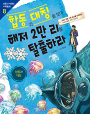 합동과 대칭을 찾아 해저 2만 리를 탈출하라 초등 수학 뭉치