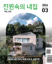전원속의 내집 3월호 2026년 주택문화사 월간 리빙 잡지