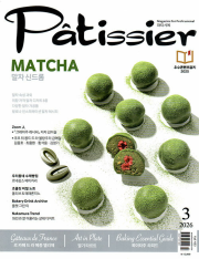 파티시에 3월호 Patissier 2026년 제과제빵 파티씨에 월간 잡지
