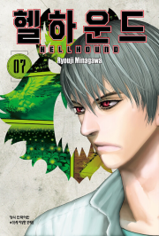 헬하운드 7권 만화책 학산문화사