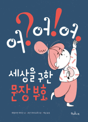 세상을 구한 문장 부호 어? 어! 어. 외구창작동화 책과콩나무