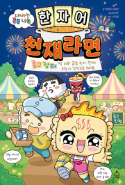 오해하면 큰일 나는 한자어 천재라면 학습 만화책 슈크림북