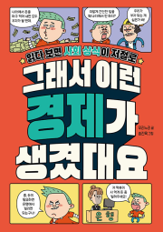 그래서 이런 경제가 생겼대요 초등 경제 길벗스쿨