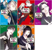 오다 양과 아케치 군 전권 1 - 5권 만화책 학산문화사