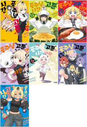 공주님 고문의 시간입니다 11 - 17권 만화책 학산문화사