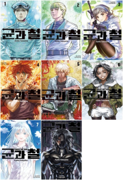 균과 철 전권 1 - 8권 만화책 학산문화사