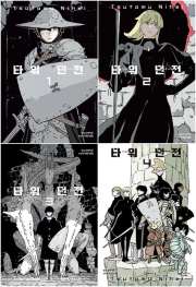 타워 던전 전권 1 - 4권 만화책 학산문화사