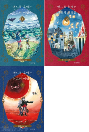 엔드롤 후에는 최고의 여행을 전권 1 - 3권 완결 만화책 학산문화사