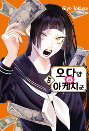 오다 양과 아케치 군 5권 만화책 학산문화사