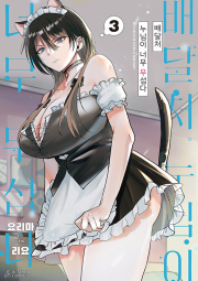 배달처 누님이 너무 무섭다 3권 만화책 에이템포미디어