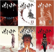 앵무살수 11 - 20권 인터넷 연재 만화 웹툰 종이향기