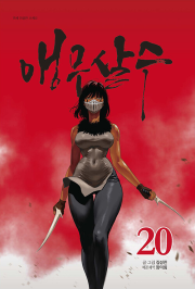 앵무살수 20권 인터넷 연재 만화 웹툰 종이향기