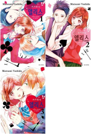 까치발의 앨리스 전권 1 - 3권 완결 만화책 서울미디어코믹스