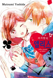 까치발의 앨리스 3권 완결 만화책 서울미디어코믹스