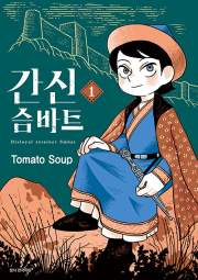 간신 슴바트 1권 만화책 서울미디어코믹스